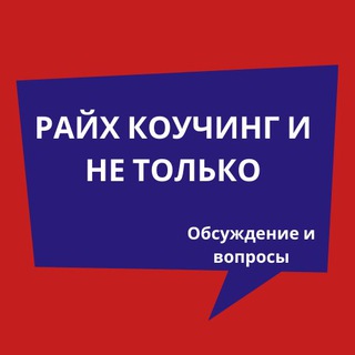 Райх и не только - обсуждение