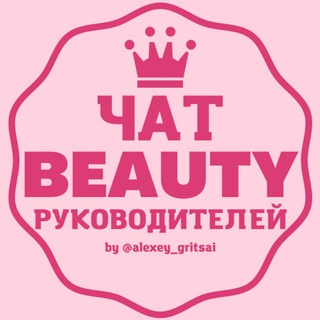 ЧАТ BEAUTY РУКОВОДИТЕЛЕЙ 🔝 СООБЩЕСТВО КЛУБ ГРУППА ФОРУМ