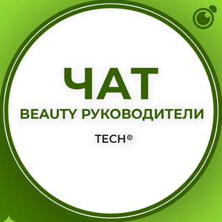 BEAUTY РУКОВОДИТЕЛИ:ЧАТ ГРУППА КЛУБ СООБЩЕСТВО