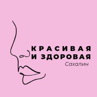 Красивая и здоровая 🌸 Сахалин