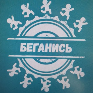 Беганись
