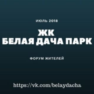 ЖК Белая Дача парк СОСЕДИ