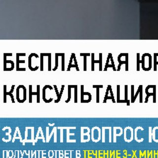 Бесплатная Консультация юристов. Автоюрист. Чат Юристов, чат адвокатов