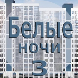 ЖК Белые ночи