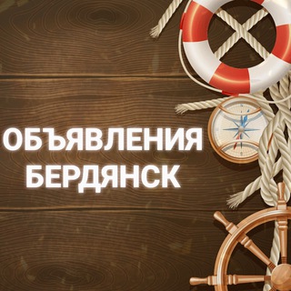 Объявления Бердянск 🌊