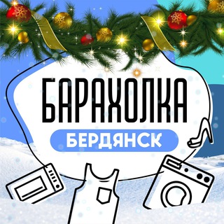 БАРАХОЛКА Бердянск
