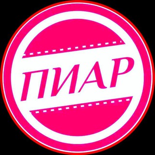 🎭 БЕСПЛАТНЫЙ ПИАР 🎭 МОЖНО ВСЁ 🎭