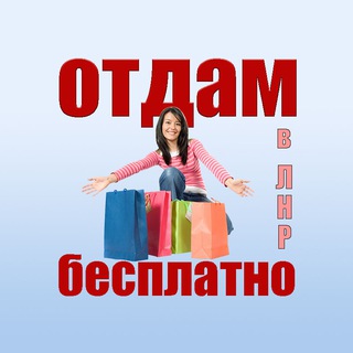 Отдам БЕСПЛАТНО ЛНР