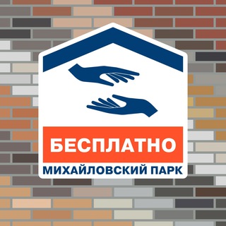 Бесплатно | ЖК Михайловский парк