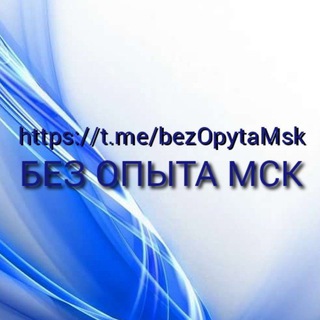 БЕЗ ОПЫТА МСК