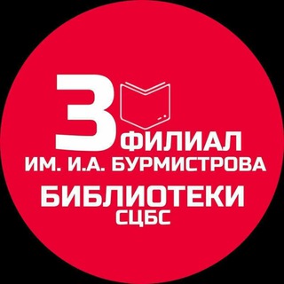 Библиотека Бурмистрова