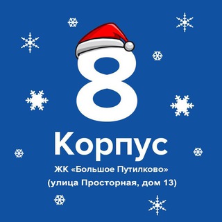 Корпус 8 (Просторная 13) - ЖК Большое Путилково