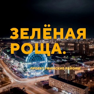 Чат Зелёная роща