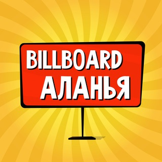 🇹🇷 Алания: чат, объявления | Работа | Знакомства | Барахолка | Бизнес | Авто | Недвижимость | Тусовки | Новости | Услуги