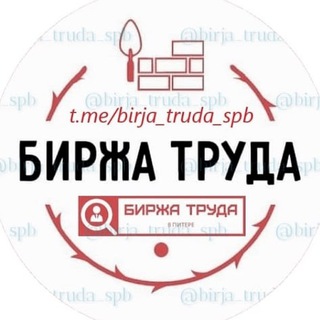 БИРЖА ТРУДА - САНКТ-ПЕТЕРБУРГ
