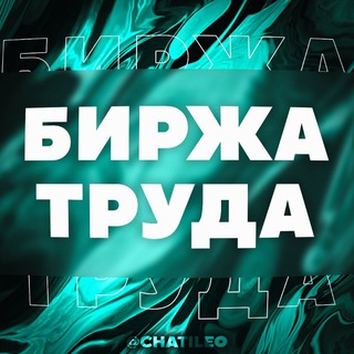 БИРЖА ТРУДА