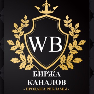 БИРЖА КАНАЛОВ | ПРОДАЖА РЕКЛАМЫ