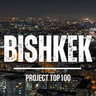 БИШКЕК | ЧАТ