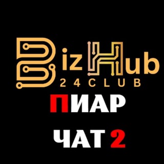 BizHub24.Club Пиар чат 2️⃣