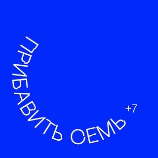 Прибавить семь