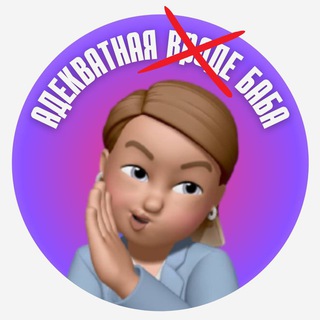 АДЕКВАТНАЯ БАБА