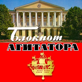 Блокнот Агитатора СПб