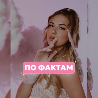 alina_prs : по фактам