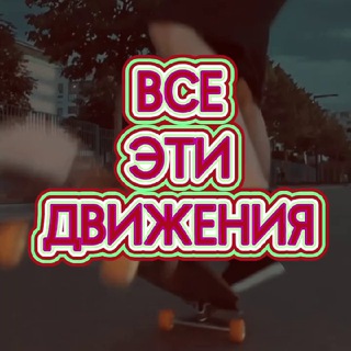 Все Эти Движения / All These Moves