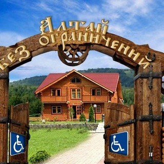 Алтай Без Ограничений 🧑‍🦽⛰♿️