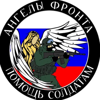 АНГЕЛЫ ФРОНТА 🇷🇺