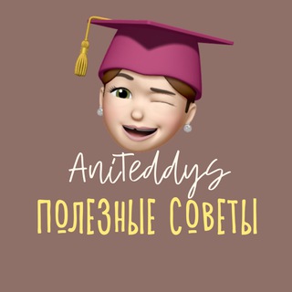 ANITEDDYS ПОЛЕЗНЫЕ СОВЕТЫ