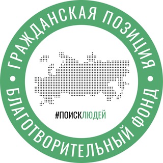 ПОИСК ЛЮДЕЙ · ГРАЖДАНСКАЯ ПОЗИЦИЯ