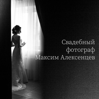 Свадебный фотограф Алексенцев Максим