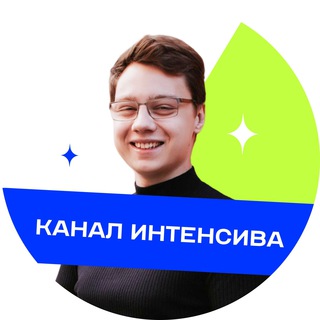 🔥 КАНАЛ ИНТЕНСИВА | 25-27 АПРЕЛЯ
