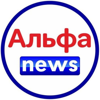 Альфа news