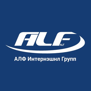 АЛФ ИНТЕРНЭШНЛ ГРУПП