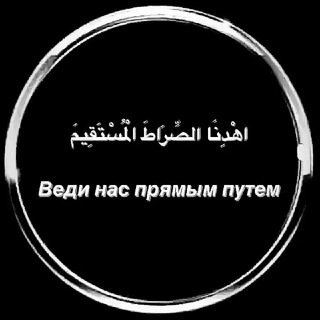 ВЕДИ НАС ПРЯМЫМ ПУТЁМ