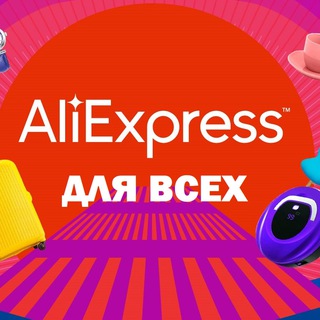 AliExpress | АлиЭкспресс для всех