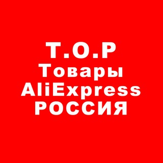 Ali_Express_T.O.P_ЧИК. Товары__Россия.