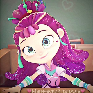 💗•Магический патруль•💗