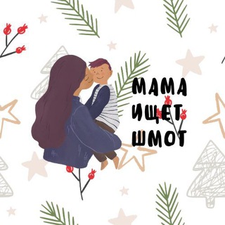 Мама ищет шмот😉