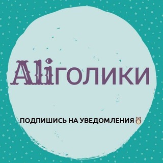 Aliголики ❤️