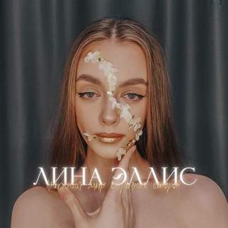 ЛИНА ЭЛЛИС