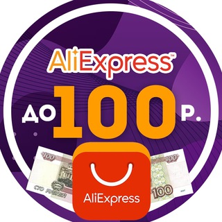 ALIEXPRESS ДО 100 РУБЛЕЙ | ПРО СКИДКИ