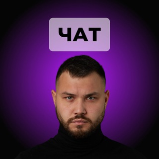 Бизнес с Китаем ЧАТ