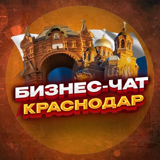 №1 Бизнес чат Краснодар. Мероприятия, общение, нетворкинг и реклама в КРД