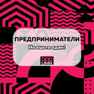 Предприниматели. Не ешьте один! Чат