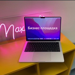 БИЗНЕС ПЛОЩАДКА