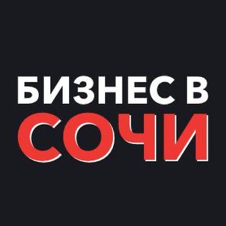 Бизнес в Сочи