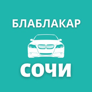 БлаБлаКар Сочи - Красная Поляна - Краснодар | BlaBlaCar Sochi